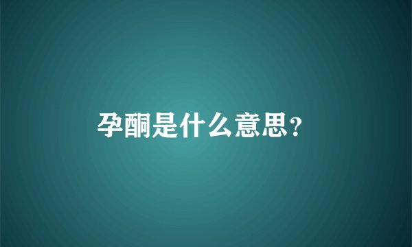 孕酮是什么意思？