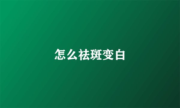 怎么祛斑变白