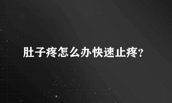 肚子疼怎么办快速止疼？