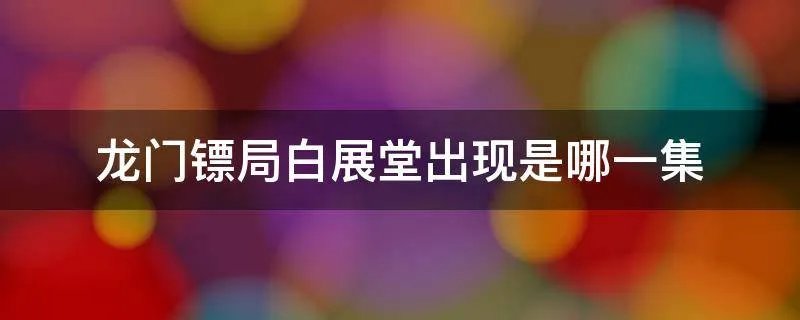 龙门镖局白展堂出现是哪一集