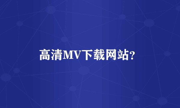 高清MV下载网站？