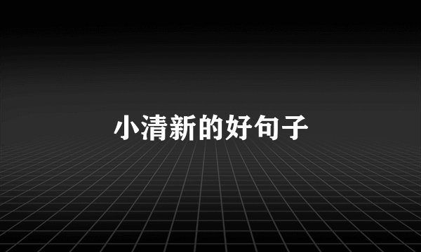 小清新的好句子
