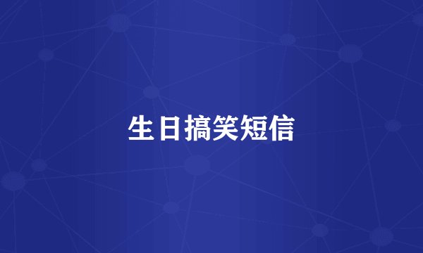 生日搞笑短信