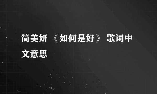 简美妍 《如何是好》 歌词中文意思