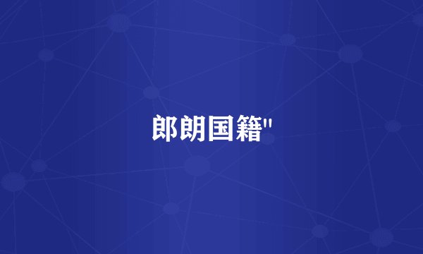 郎朗国籍