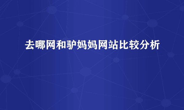 去哪网和驴妈妈网站比较分析
