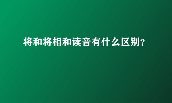 将和将相和读音有什么区别？