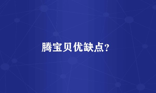 腾宝贝优缺点?