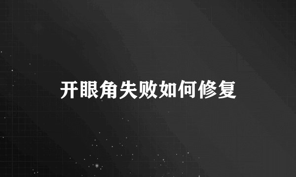 开眼角失败如何修复