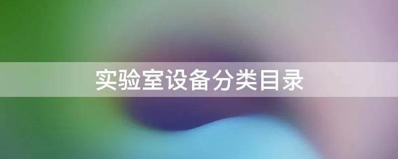 实验室设备分类目录