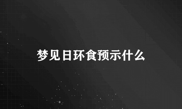 梦见日环食预示什么