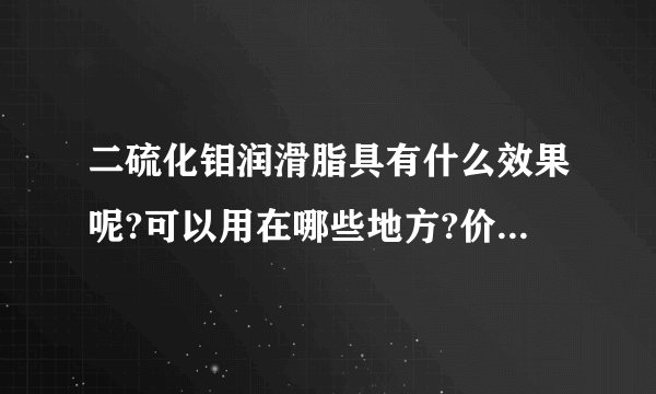 二硫化钼润滑脂具有什么效果呢?可以用在哪些地方?价格贵不贵?