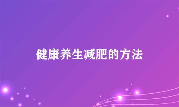 健康养生减肥的方法