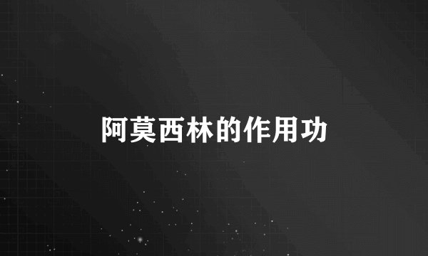 阿莫西林的作用功