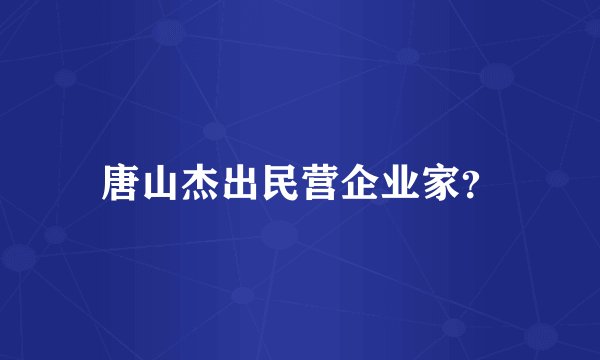 唐山杰出民营企业家？