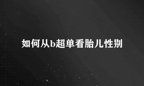 如何从b超单看胎儿性别