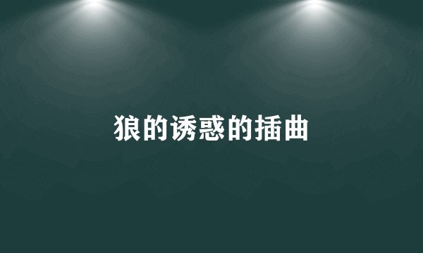 狼的诱惑的插曲