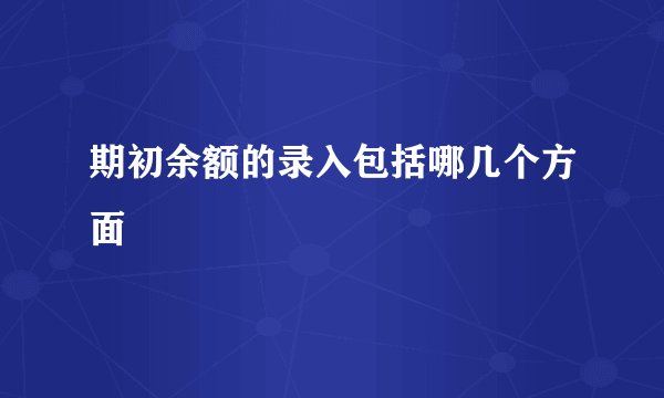 期初余额的录入包括哪几个方面