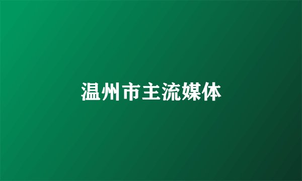 温州市主流媒体