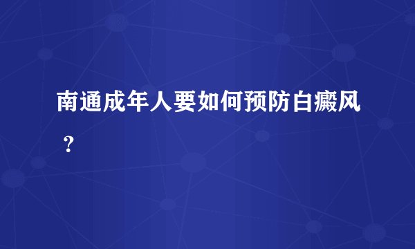 南通成年人要如何预防白癜风 ？
