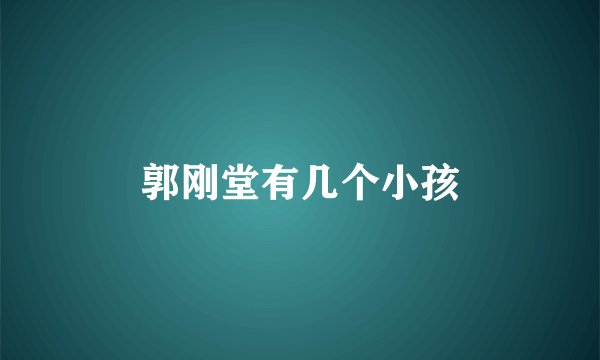 郭刚堂有几个小孩