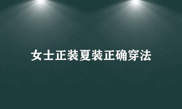 女士正装夏装正确穿法