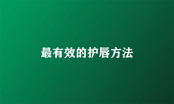 最有效的护唇方法