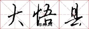 大悟县