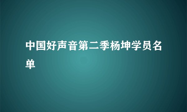中国好声音第二季杨坤学员名单