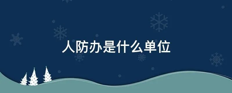 人防办是什么单位