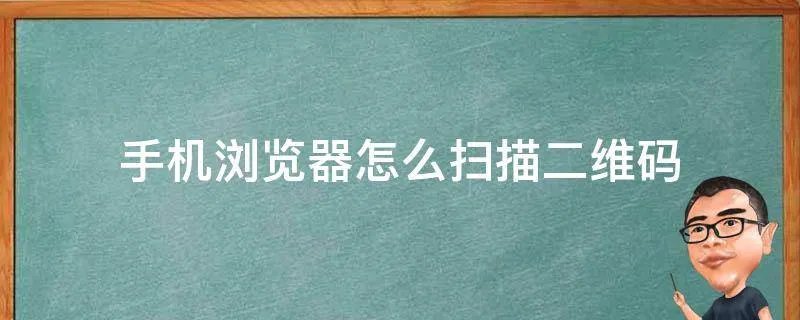 手机浏览器怎么扫描二维码