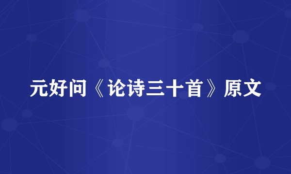 元好问《论诗三十首》原文