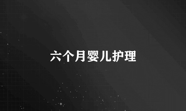 六个月婴儿护理