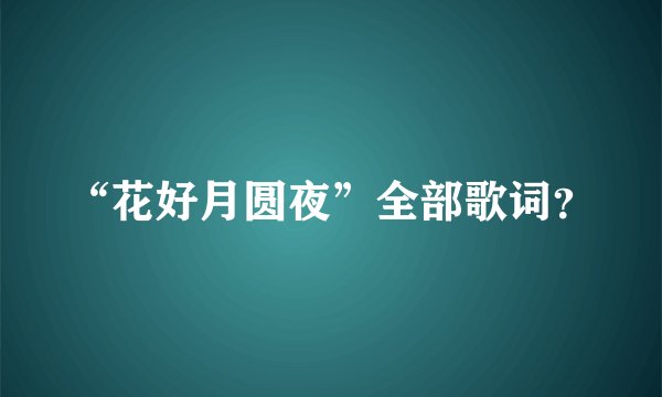 “花好月圆夜”全部歌词？