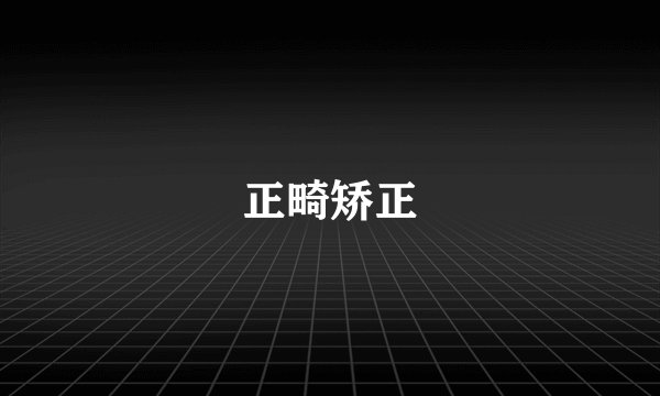 正畸矫正