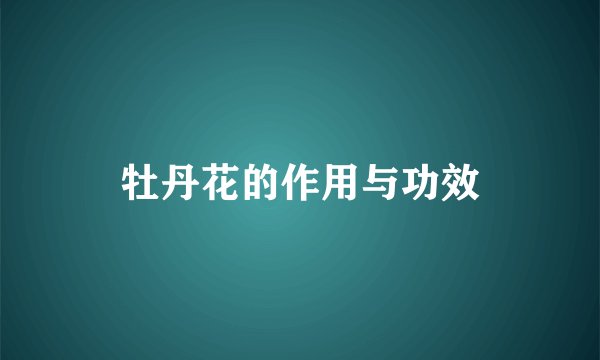 牡丹花的作用与功效