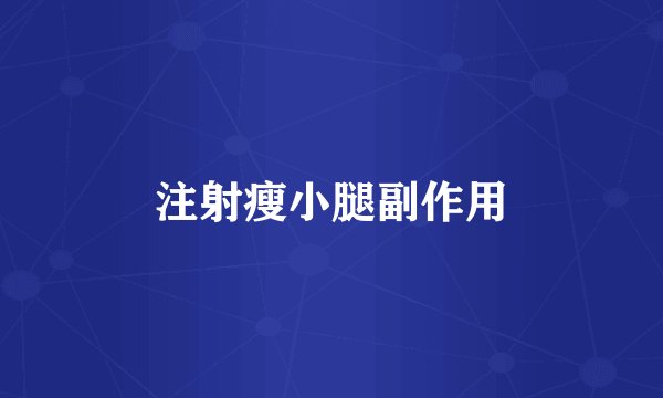 注射瘦小腿副作用