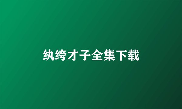 纨绔才子全集下载