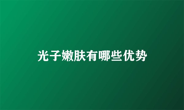 光子嫩肤有哪些优势