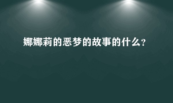 娜娜莉的恶梦的故事的什么？