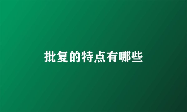 批复的特点有哪些