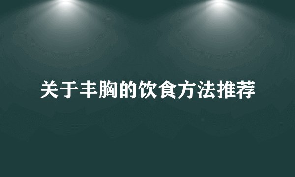 关于丰胸的饮食方法推荐