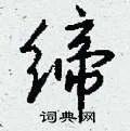 缔组词_缔字怎么组词_缔组词有哪些_带缔字的词语