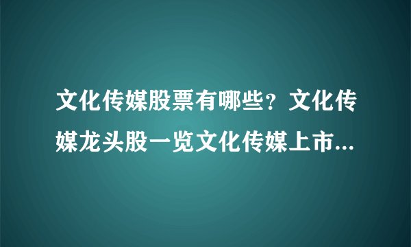 文化传媒股票有哪些？文化传媒龙头股一览文化传媒上市公司一览？