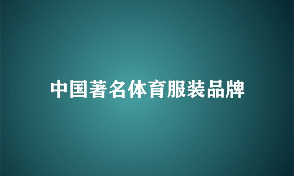 中国著名体育服装品牌