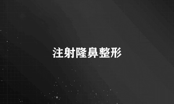 注射隆鼻整形