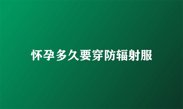 怀孕多久要穿防辐射服