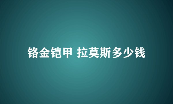 铬金铠甲 拉莫斯多少钱