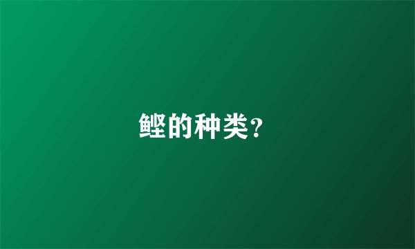 鲣的种类？