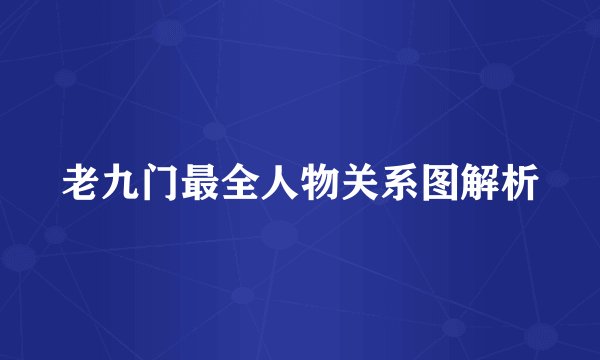 老九门最全人物关系图解析